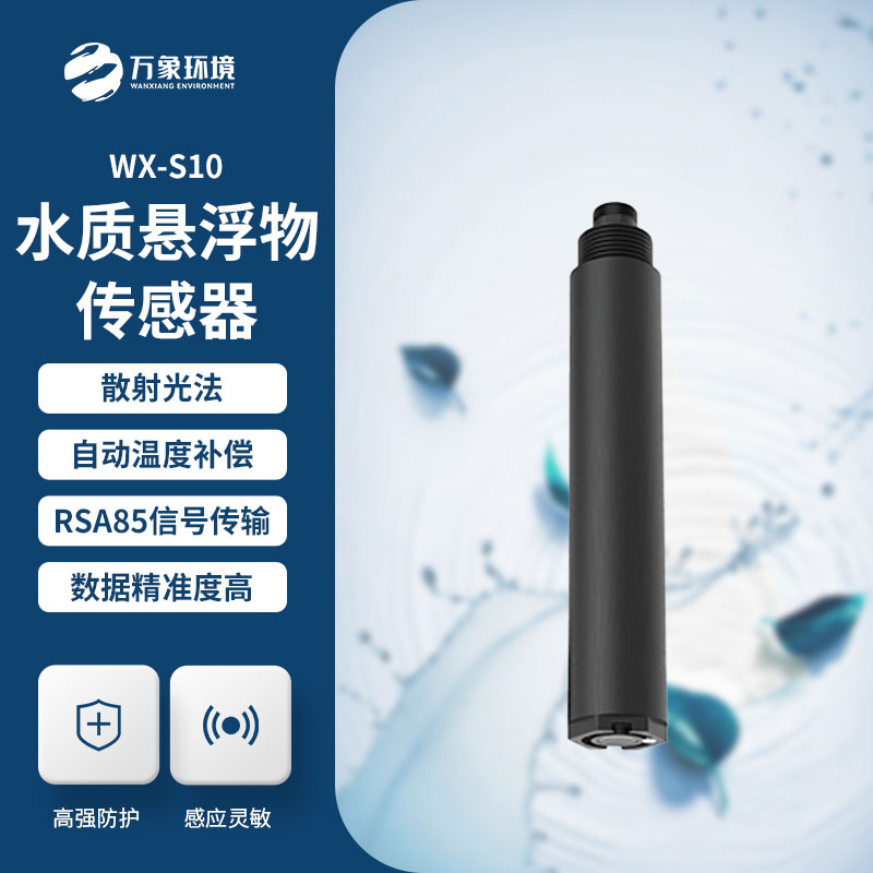 水質(zhì)懸浮物傳感器用來測量水中懸浮固體的濃度