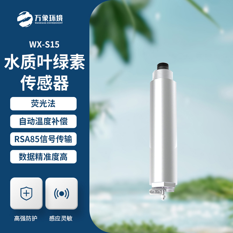 熒光法葉綠素在線傳感器